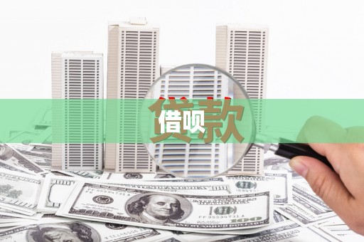 江阴借呗