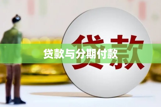 江阴贷款与分期付款
