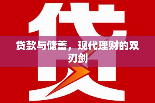 江阴贷款与储蓄，现代理财的双刃剑
