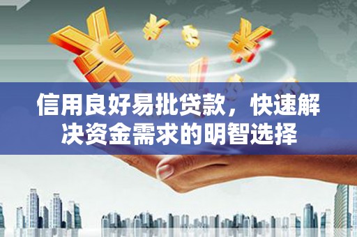 江阴信用良好易批贷款，快速解决资金需求的明智选择
