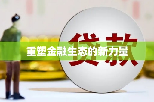 江阴重塑金融生态的新力量