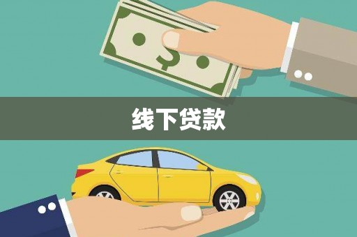 江阴线下贷款