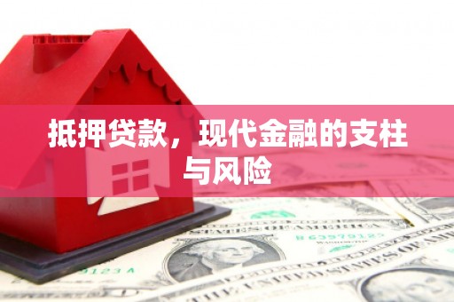 江阴抵押贷款，现代金融的支柱与风险