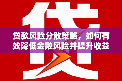 江阴贷款风险分散策略，如何有效降低金融风险并提升收益