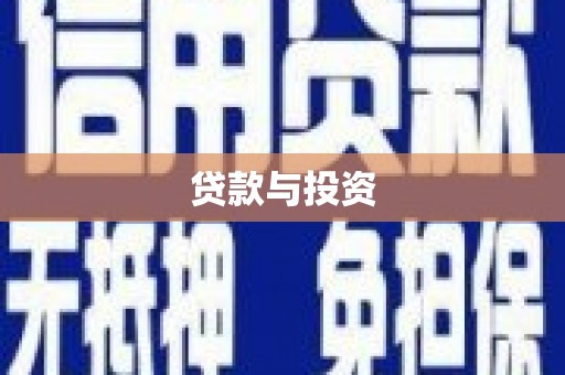 江阴贷款与投资