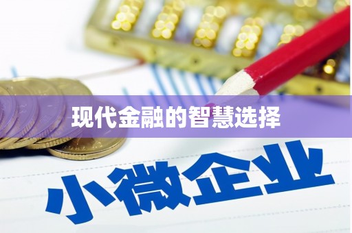江阴现代金融的智慧选择