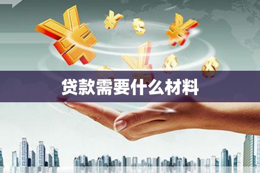 江阴贷款需要什么材料