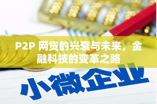 江阴P2P 网贷的兴衰与未来，金融科技的变革之路