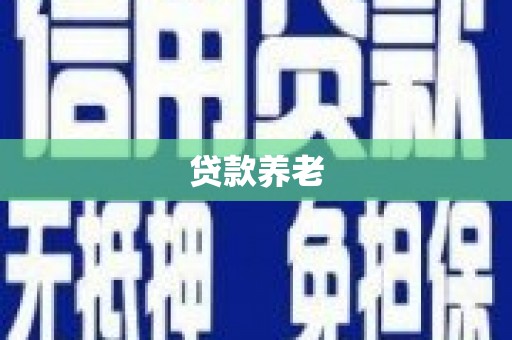 江阴贷款养老