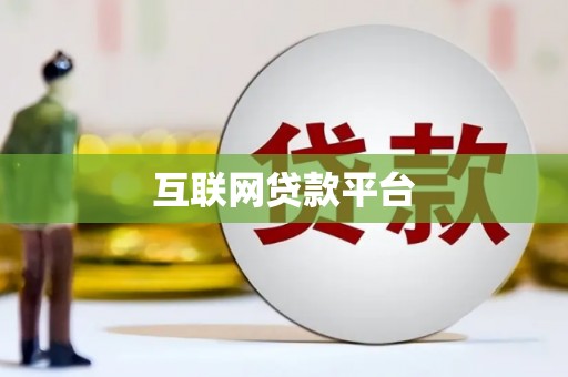 江阴互联网贷款平台
