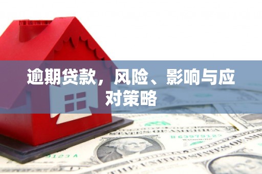 江阴逾期贷款，风险、影响与应对策略