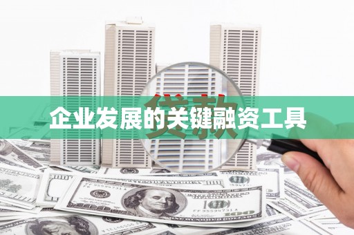 江阴企业发展的关键融资工具