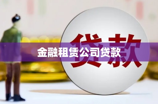 江阴金融租赁公司贷款