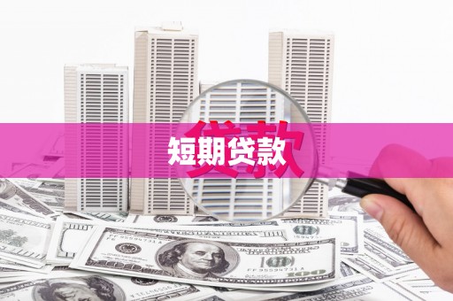 江阴短期贷款
