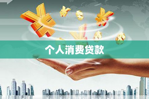 江阴个人消费贷款
