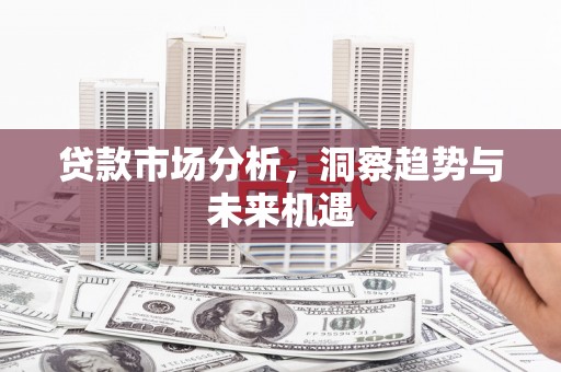 江阴贷款市场分析，洞察趋势与未来机遇