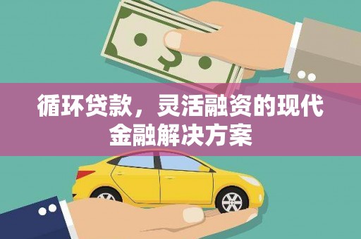 江阴循环贷款，灵活融资的现代金融解决方案