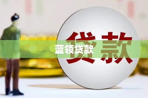 江阴蓝领贷款