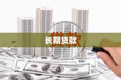 江阴长期贷款