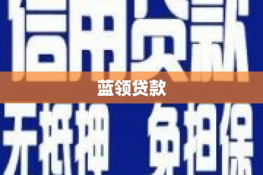 江阴蓝领贷款