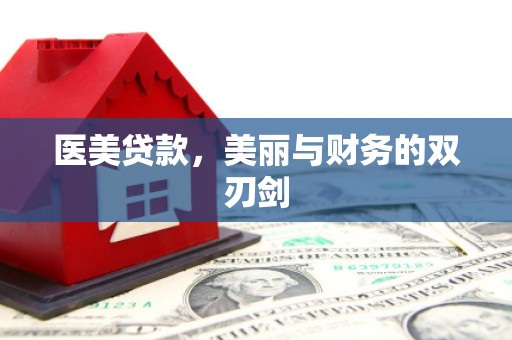 江阴医美贷款，美丽与财务的双刃剑