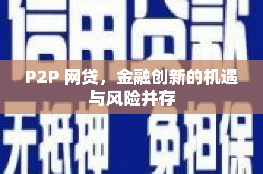 江阴P2P 网贷，金融创新的机遇与风险并存