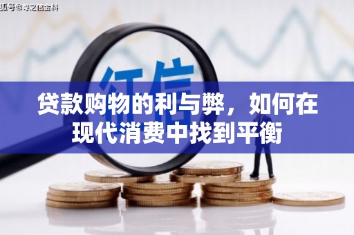 江阴贷款购物的利与弊，如何在现代消费中找到平衡