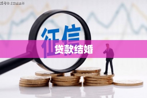 江阴贷款结婚