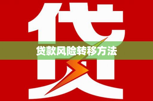 江阴贷款风险转移方法