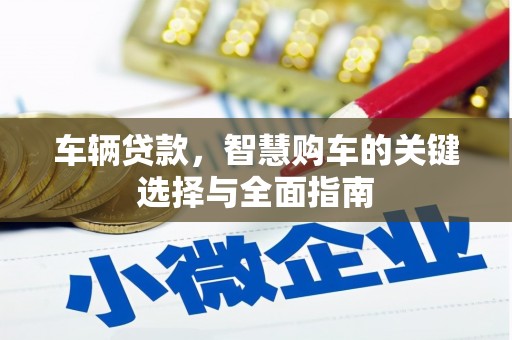江阴车辆贷款，智慧购车的关键选择与全面指南