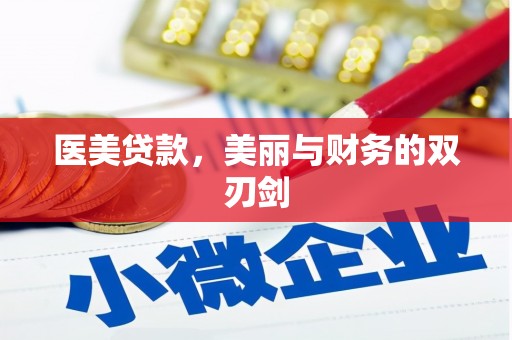 江阴医美贷款，美丽与财务的双刃剑