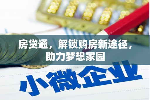 江阴房贷通，解锁购房新途径，助力梦想家园