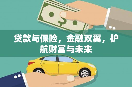 江阴贷款与保险，金融双翼，护航财富与未来