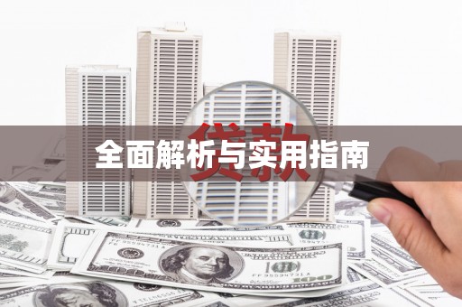 江阴全面解析与实用指南