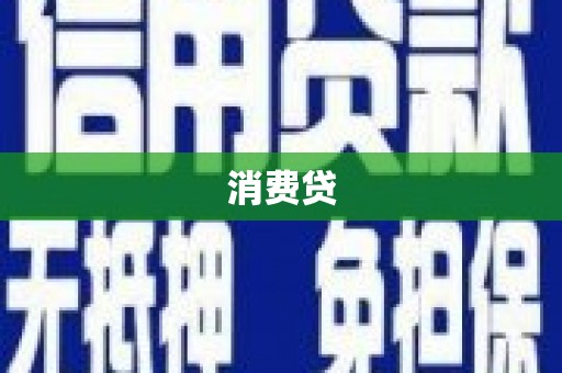 江阴消费贷