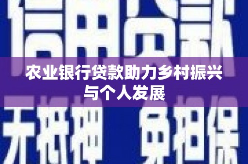江阴农业银行贷款助力乡村振兴与个人发展