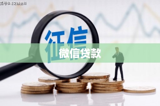 江阴微信贷款