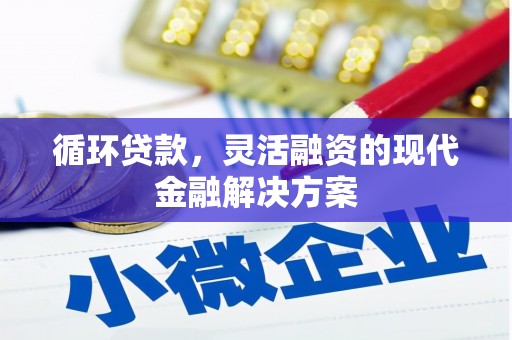 江阴循环贷款，灵活融资的现代金融解决方案