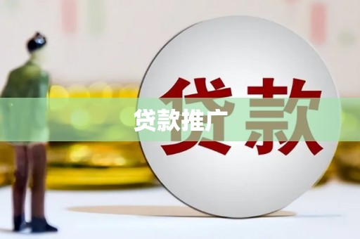江阴贷款推广