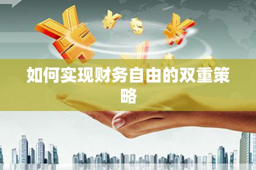 江阴如何实现财务自由的双重策略