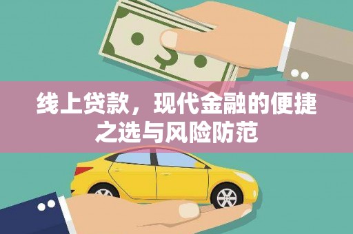 江阴线上贷款，现代金融的便捷之选与风险防范