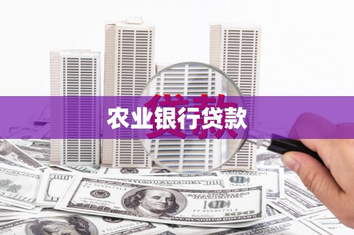 江阴农业银行贷款