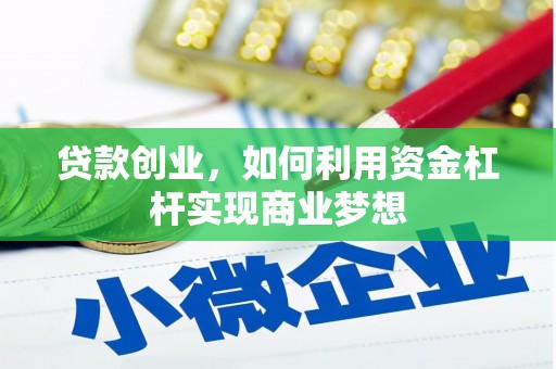 江阴贷款创业，如何利用资金杠杆实现商业梦想
