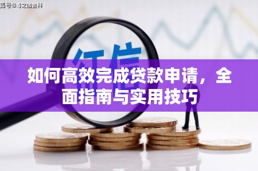 江阴如何高效完成贷款申请，全面指南与实用技巧