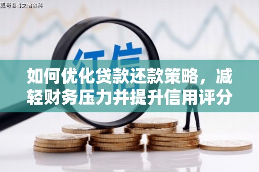 江阴如何优化贷款还款策略，减轻财务压力并提升信用评分