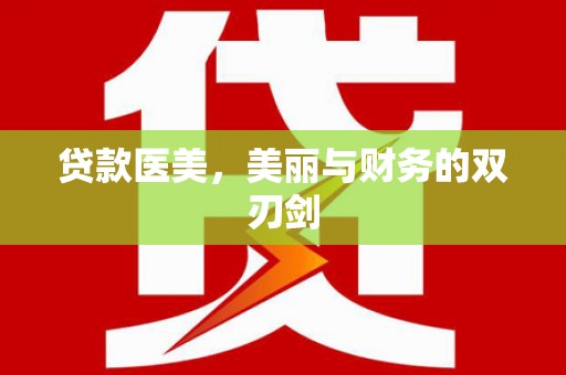 江阴贷款医美，美丽与财务的双刃剑