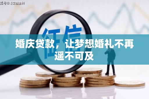 江阴婚庆贷款，让梦想婚礼不再遥不可及