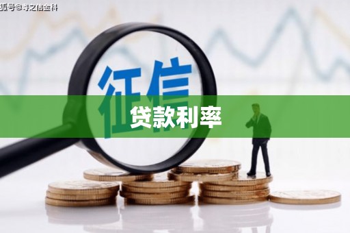 江阴贷款利率