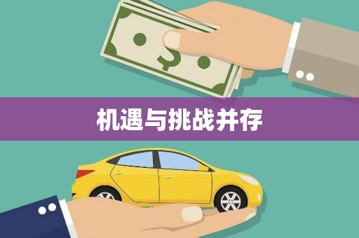 江阴机遇与挑战并存