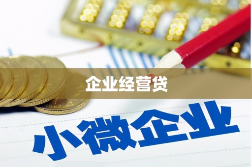 江阴企业经营贷